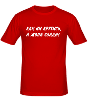 Мужская футболка Как ни крутись, а жопа сзади