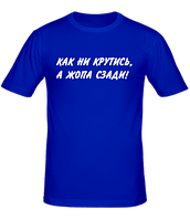 Мужская футболка Как ни крутись, а жопа сзади