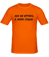 Мужская футболка Как ни крутись, а жопа сзади