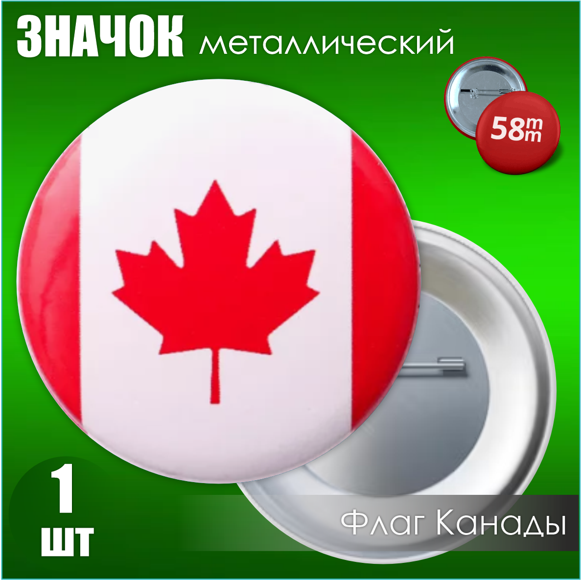 Значок Флаг Канады (на булавке) 58мм