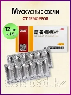 Мускусные свечи от геморроя 12 шт, фото 1