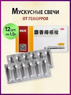 Мускусные свечи от геморроя 12 шт