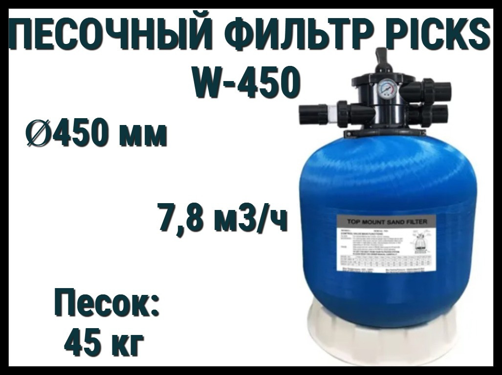 Песочный фильтр Picks W 450 для бассейна (Производительность 7,8 м3/ч, стекловолокно)
