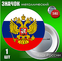 Значок Флаг Российской Федерации с гербом (на булавке) 58мм