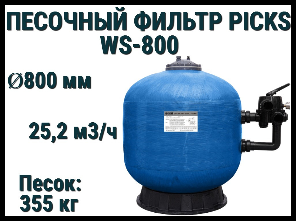 Песочный фильтр Picks WS 800 для бассейна (Производительность 25,2 м3/ч, стекловолокно)