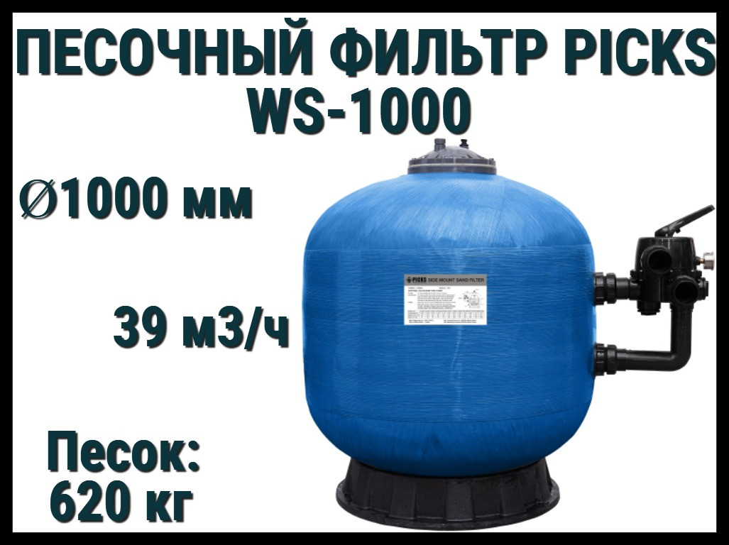 Песочный фильтр Picks WS 1000 для бассейна (Производительность 39 м3/ч, стекловолокно)