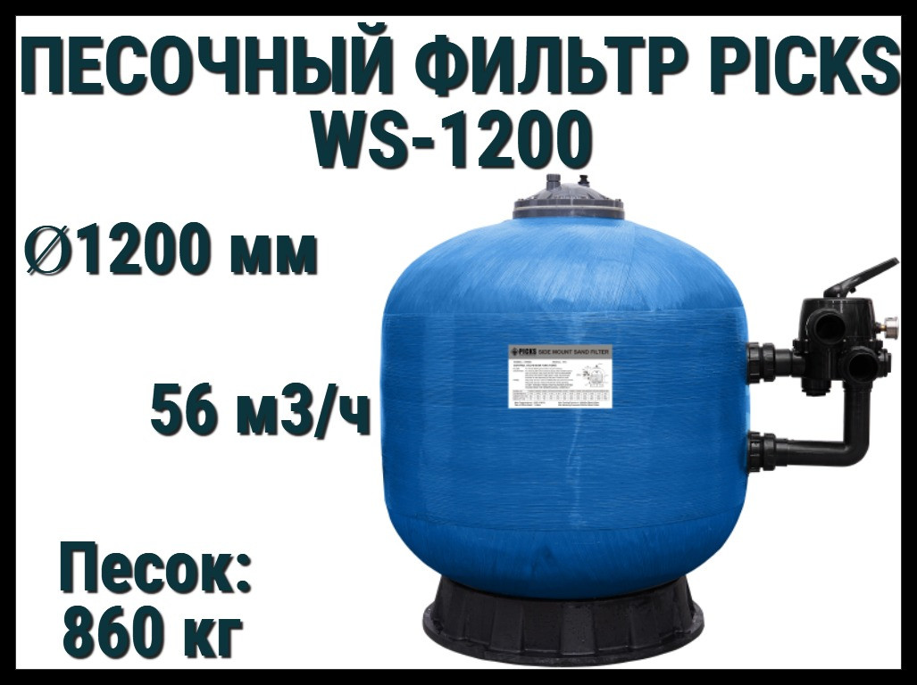 Песочный фильтр Picks WS 1200 для бассейна (Производительность 56 м3/ч, стекловолокно)