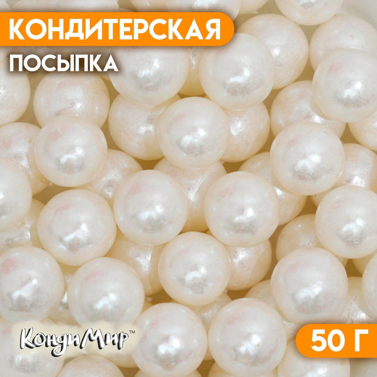 Кондитерская посыпка «Перламутровый жемчуг», белая, 50 г, фото 1