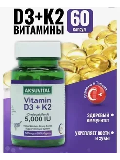 Aksu Vital D3 + K2  5000 IU ( Витамин D3 + K2 ) 60 капсул