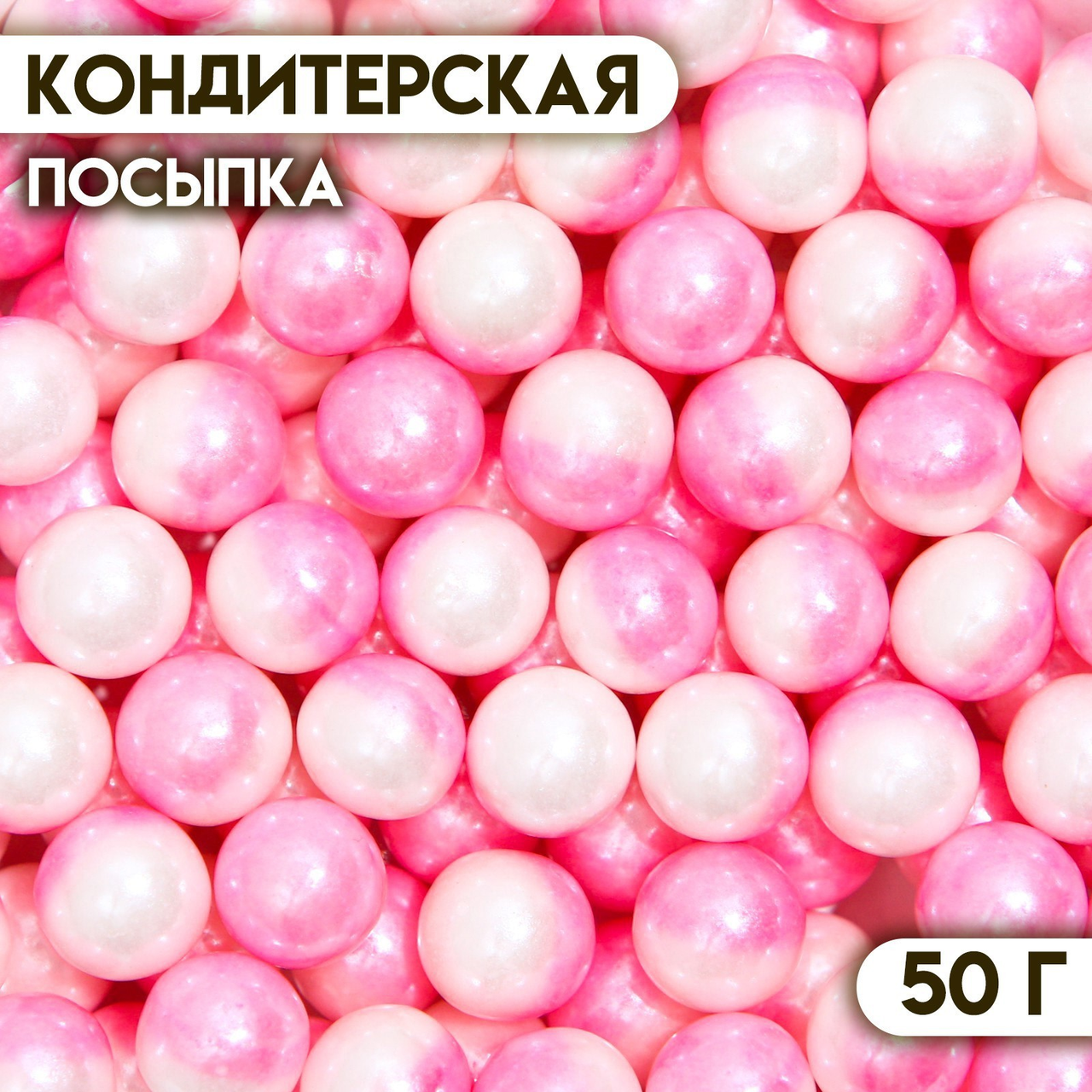 Кондитерская посыпка