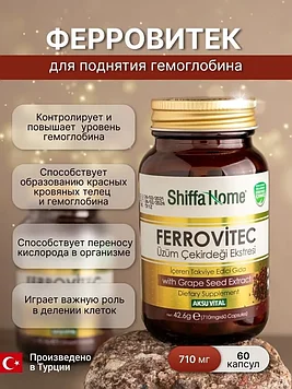 Shiffa Home Ferrvitec - капсулы для поднятия гемоглобина 60 капсул