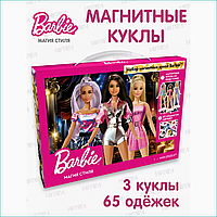 Магнитные куклы "Барби - Магия стиля" Barbie (3 куклы 65 одежек)