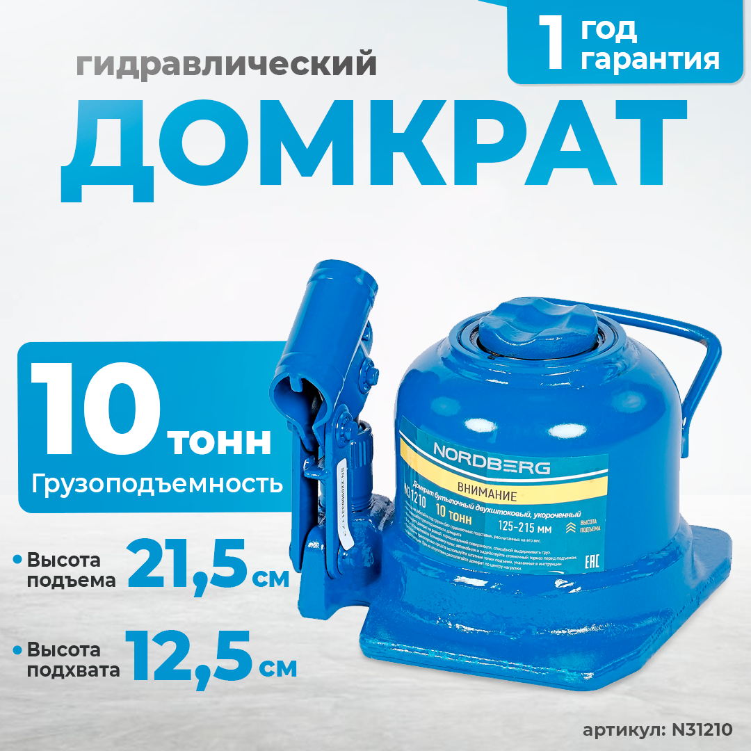 Домкрат бутылочный двухштоковый, укороченный 10 т N31210