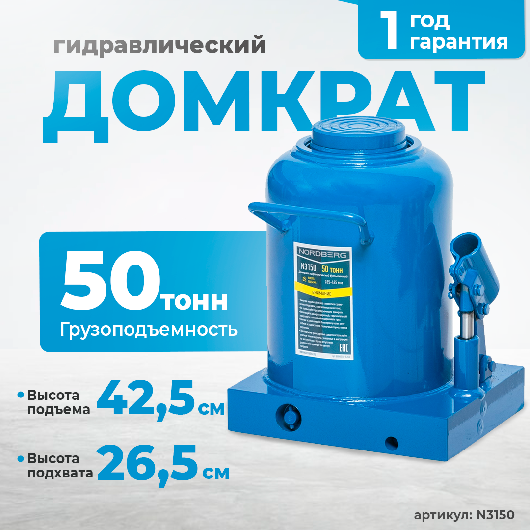 NORDBERG ДОМКРАТ N3150 бутылочный 50т.