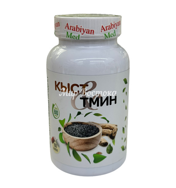 Капсулы Кыст и Тмин от Arabiyan-Med (150 капсул)