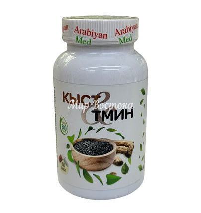 Капсулы Кыст и Тмин от Arabiyan-Med (150 капсул), фото 1