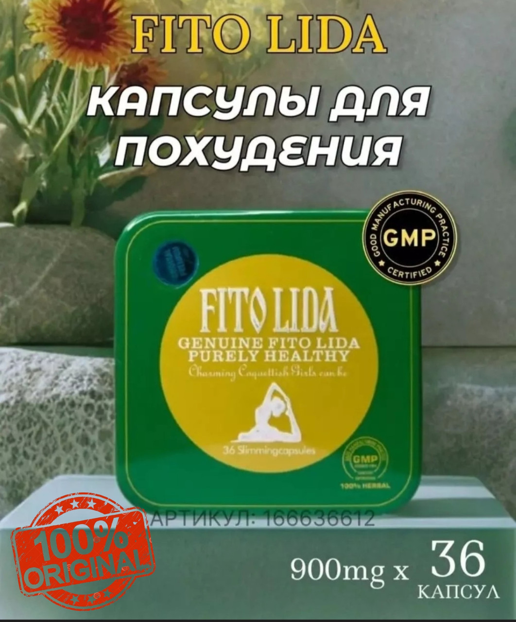 Капсулы Фито Лида / Fito Lida  / 1я версия / Оригинал