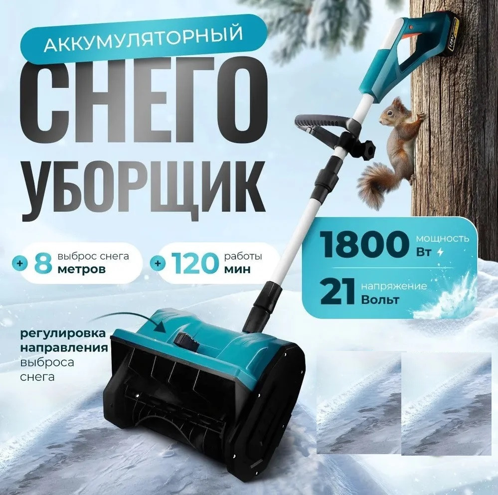 Снегоуборочная машина, аккумулятор ( Li-ion 21v 4A/H. Ширина захвата 33см, выброс до 3м. Вес 5 кг., фото 1