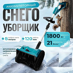 Снегоуборочная машина, аккумулятор ( Li-ion 21v 4A/H. Ширина захвата 33см, выброс до 3м. Вес 5 кг.