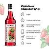 Сироп «Сладкая Клубника» Pinch&Drop стекло 1л D=85,H=330мм красный, фото 4