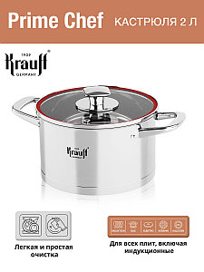 Кастрюля Prime Chef 2 л (26-238-038) Krauff