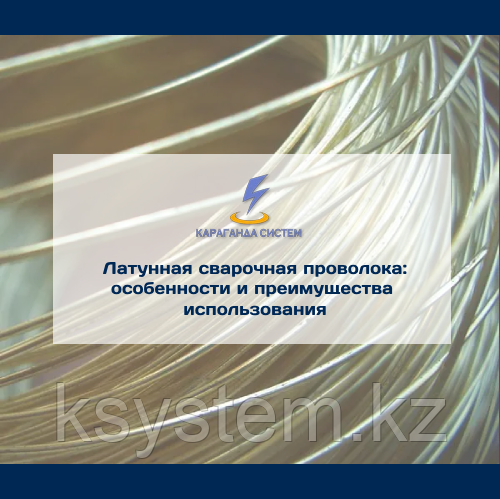 Латунная сварочная проволока: особенности и преимущества использования