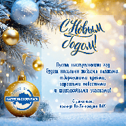 КазтехнолоджиПАК поздравляет всех с наступающим Новым 2025 годом