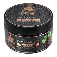 Скраб для тела сахарный "Кофейно-шоколадный", 250 мл