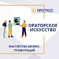 ИСКУССТВО БИЗНЕС-ПРЕЗЕНТАЦИЙ И ОРАТОРСКОЕ МАСТЕРСТВО. НАВЫКИ ПУБЛИЧНЫХ ВЫСТУПЛЕНИЙ. ХАРИЗМАТИЧНЫЙ ОРАТОР