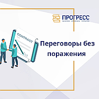 Тренинг "Переговоры без поражения" в УЦ ПРОГРЕСС