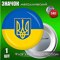 Значок Флаг Украины с гербом (на булавке) 58мм