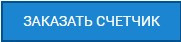 ЗАКАЗАТЬ ЭЛЕКТРОСЧЕТЧИК