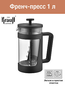 Френч-Пресс 1 л (26-306-013) Krauff