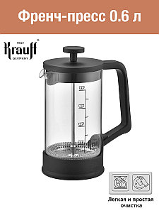 Френч-Пресс 0.6 л (26-306-010) Krauff