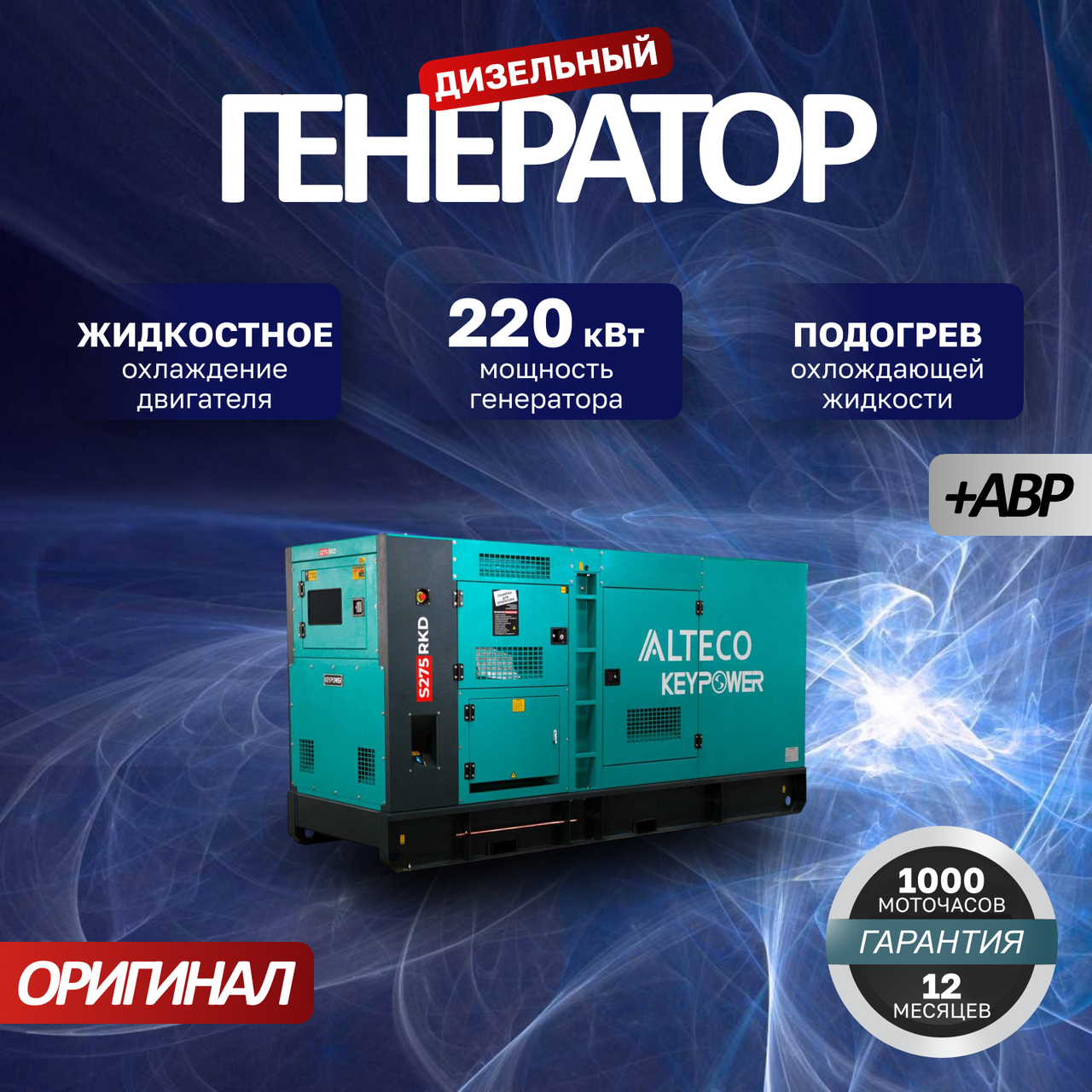Дизельный генератор ALTECO S275 RKD