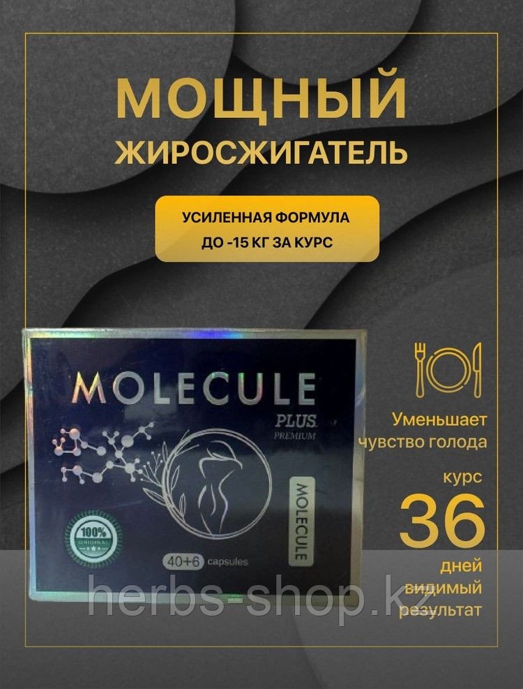 Молекула плюс Премиум  Оригинал Molecule plus Premium капсулы для похудения 46 штук