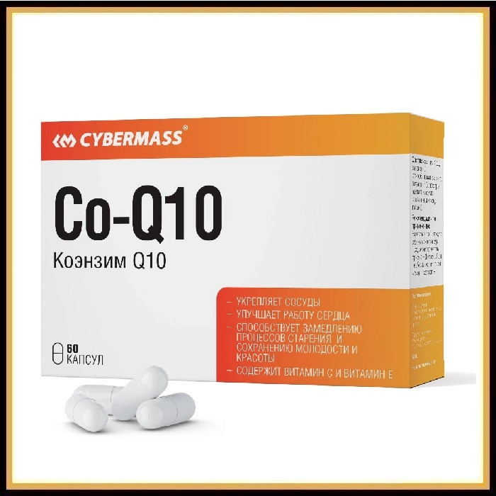 Cybermass Q10 60 капсул