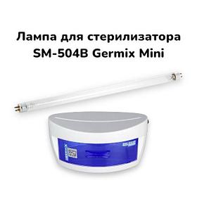 Лампа для стерилизатора SM-504B Germix mini
