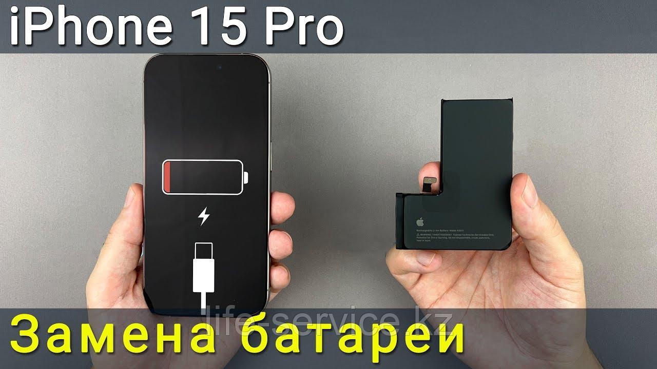 Замена аккумулятора, батарейки  iphone 15 pro
