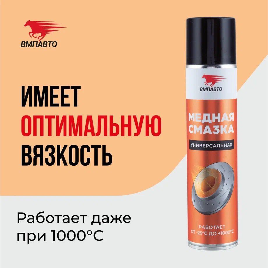 Смазка медная VMPAUTO 400мл. (аэрозоль) 1914 / Мыс майы, фото 1