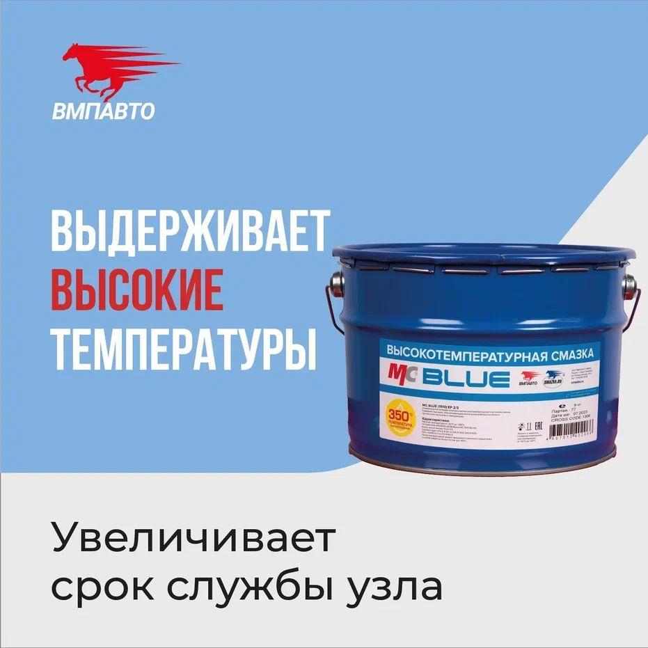 Смазка синяя МС 1510 VMPAUTO 10л. (ведро) 1306 / Көк майлау (шелекте)