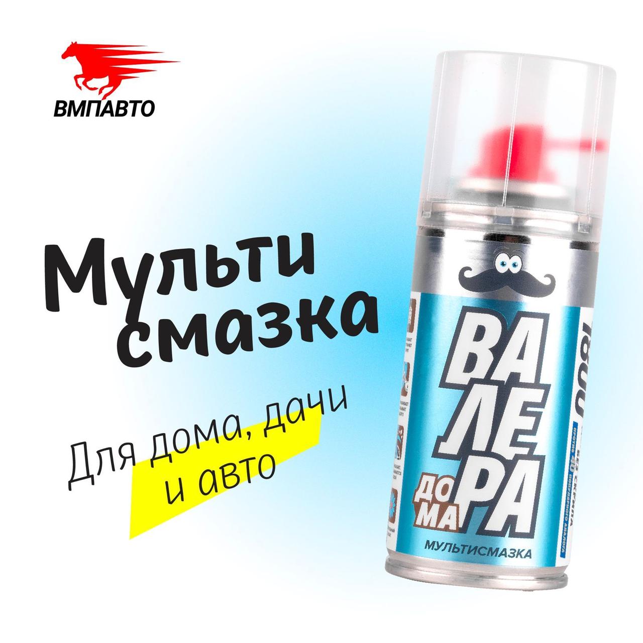 Мастер смазка Валера дома VMPAUTO 140мл. (6шт) 8602 / Мастер смазка Валера үйі VMPAUTO 140 мл. 8602