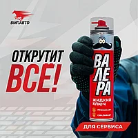 Жидкий ключ Валера VMPAUTO 400мл. (6шт) 8610 / Сұйық кілт