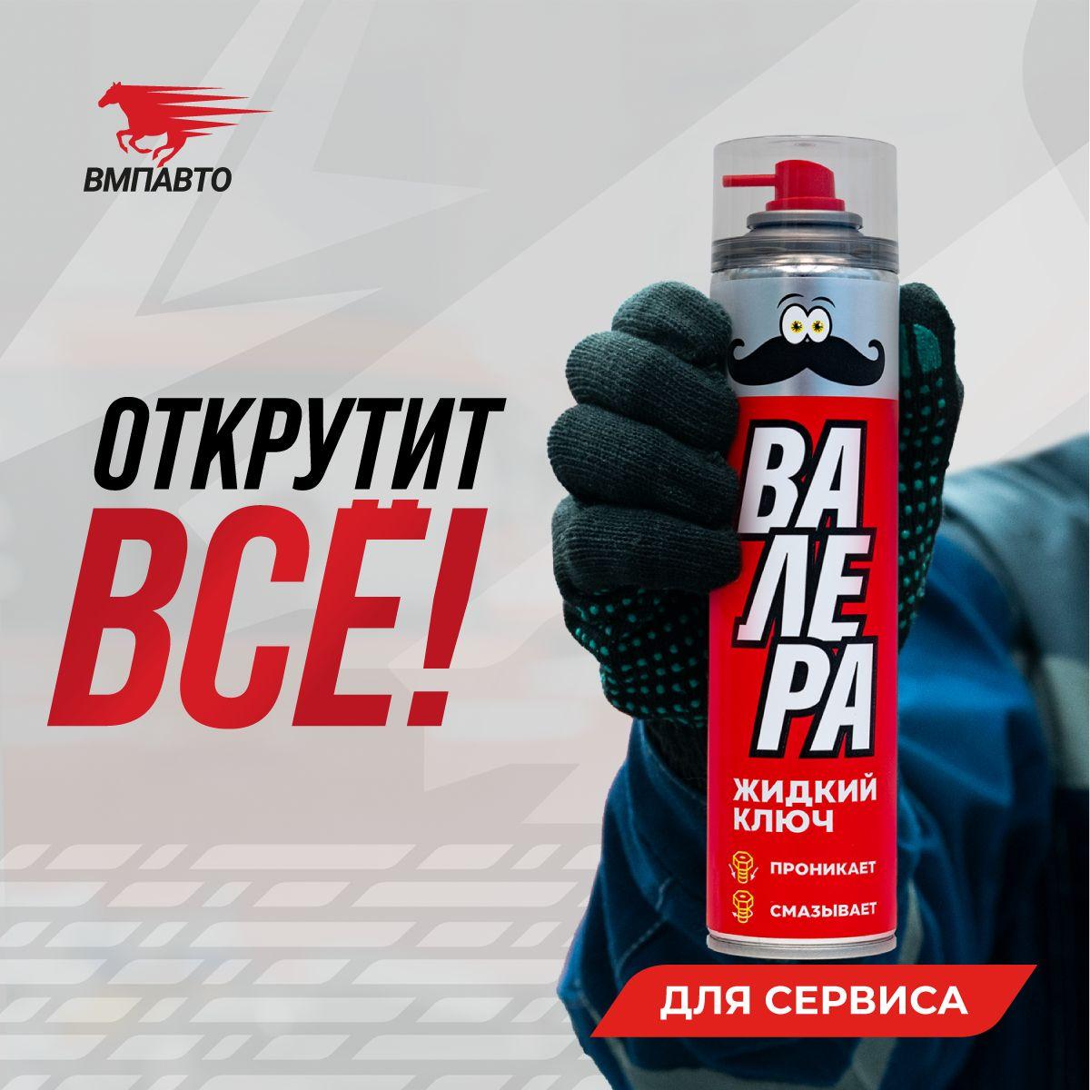 Жидкий ключ Валера VMPAUTO 400мл. (6шт) 8610 / Сұйық кілт, фото 1