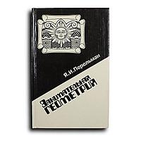 Перельман Яков. Занимательная геометрия