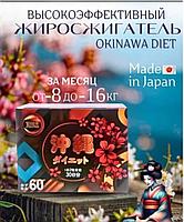 Okinawa diet - Японские капсулы для похудения