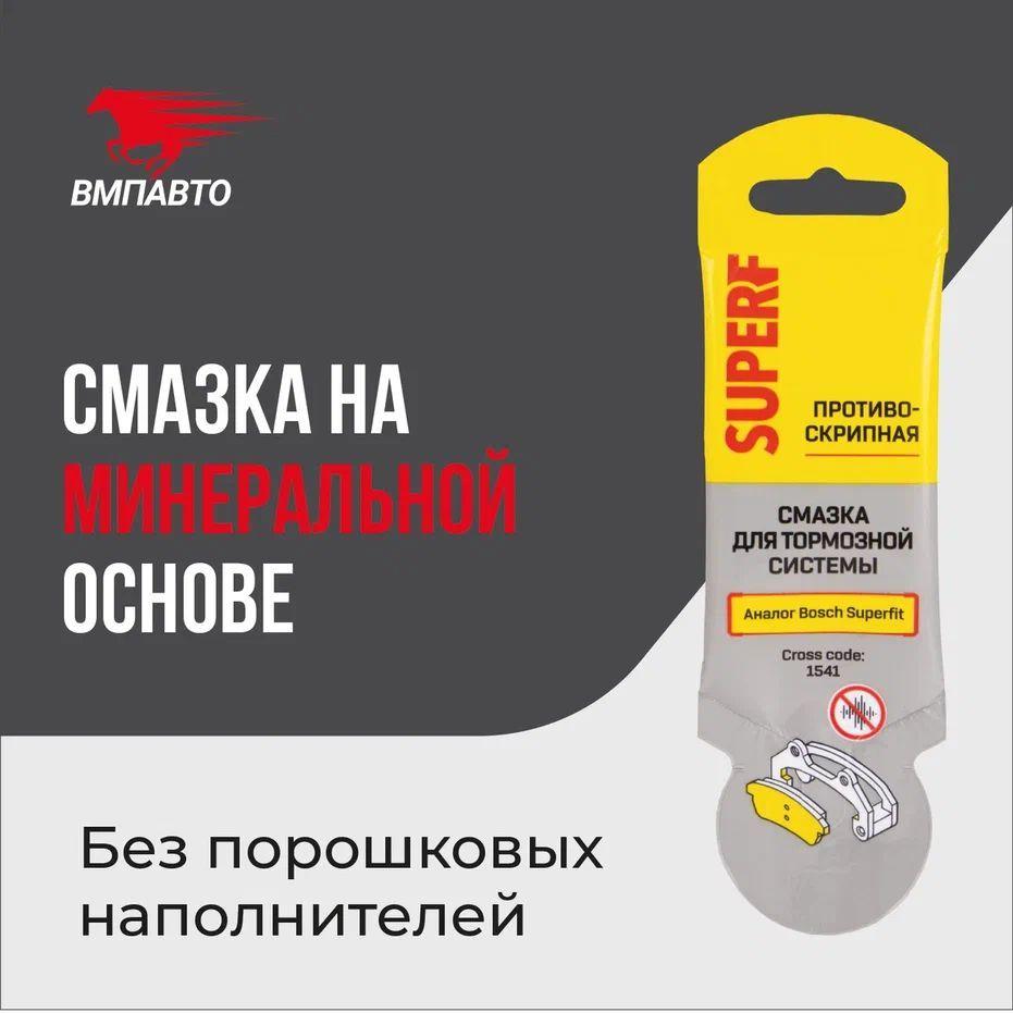 Смазка для тормозной системы SuperF VMPAUTO 5гр. (стик-пакет) (100шт) 1541 / Тежегіш жүйесіне арналған майлау, фото 1