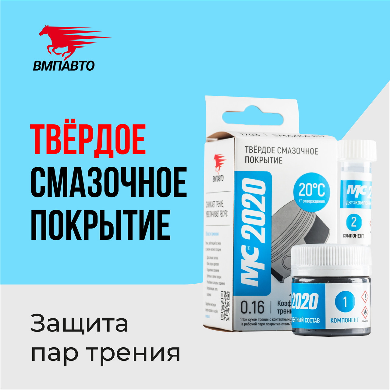 Твердое смазочное покрытие МС 2020 VMPAUTO 20гр. (20 t отверждения) (9шт) 1703 / Қатты майлау композициясы, фото 1