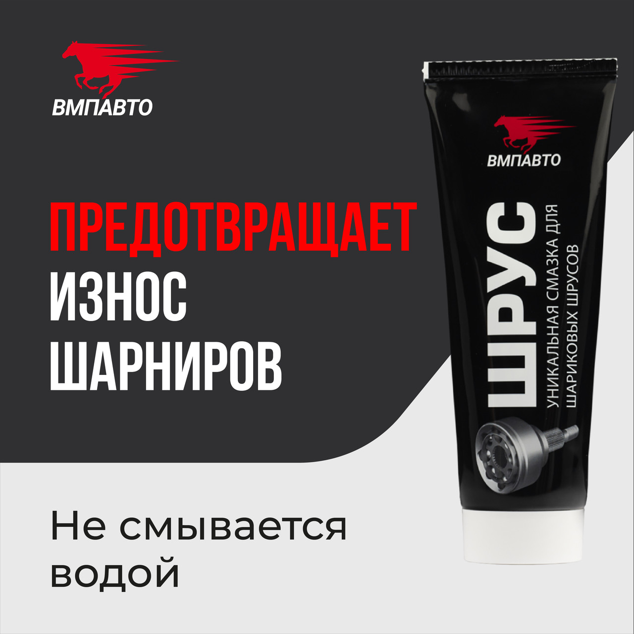 Смазка шрус MC VMPAUTO 200гр. (32шт) 1804 / Шрусты майлау, фото 1