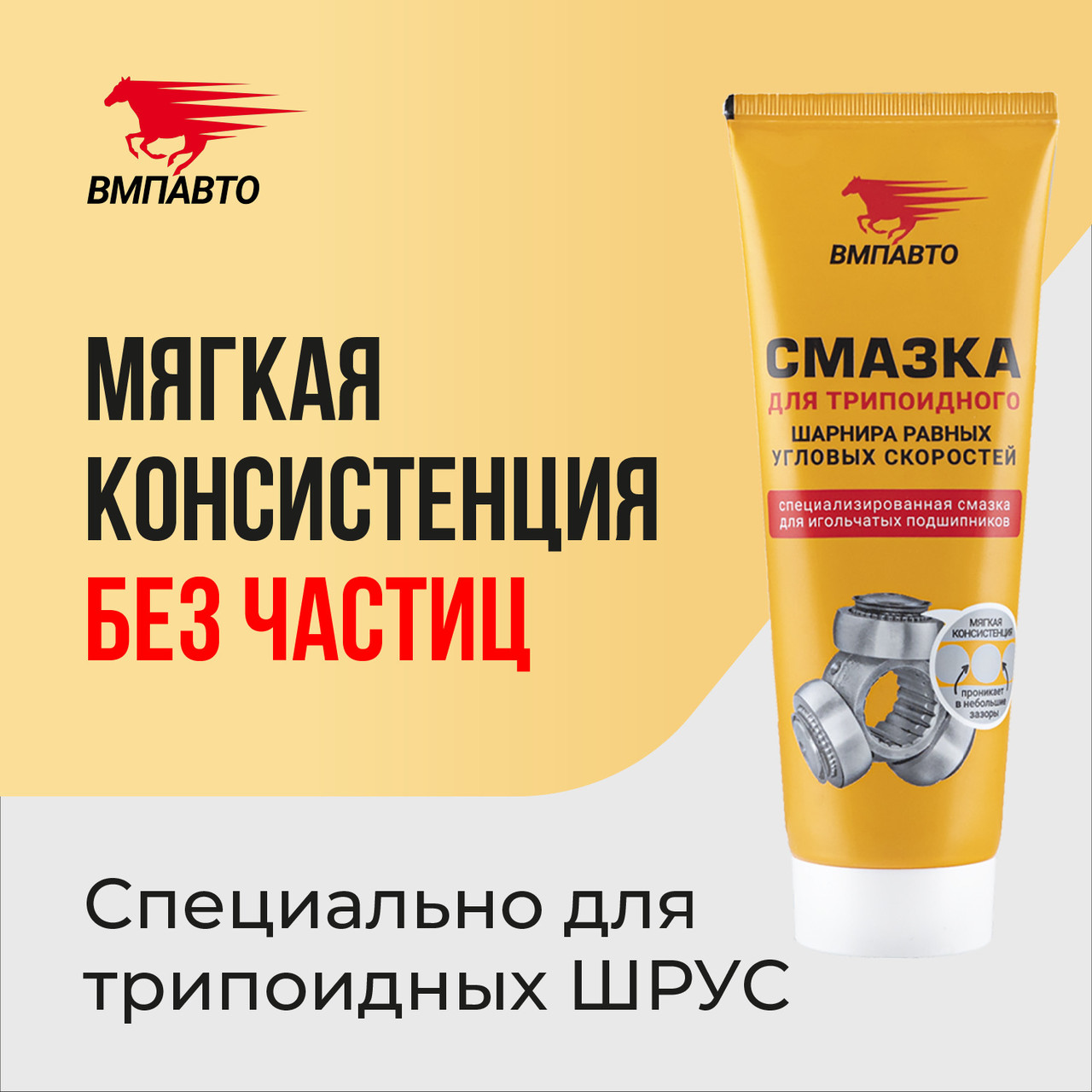 Смазка для трипоидного ШРУСа VMPAUTO 200мл. (туба) (32шт) 1817 / Трипоидталған шрус майлауы, фото 1